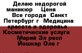 Делаю недорогой маникюр  › Цена ­ 500 - Все города, Санкт-Петербург г. Медицина, красота и здоровье » Косметические услуги   . Марий Эл респ.,Йошкар-Ола г.